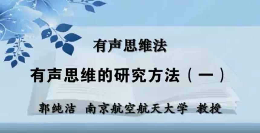 有声思维法视频教程 9讲 郭纯洁 南京航空航天大学